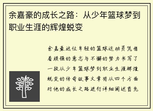 余嘉豪的成长之路：从少年篮球梦到职业生涯的辉煌蜕变