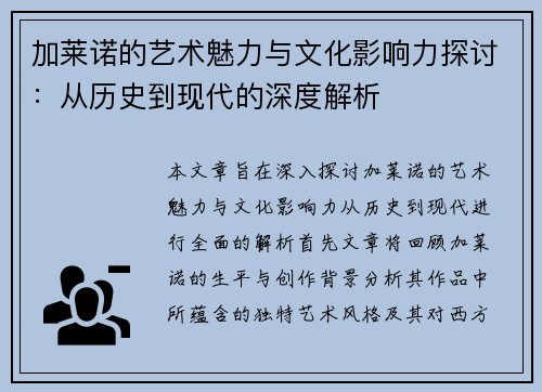 加莱诺的艺术魅力与文化影响力探讨：从历史到现代的深度解析