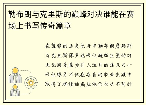 勒布朗与克里斯的巅峰对决谁能在赛场上书写传奇篇章