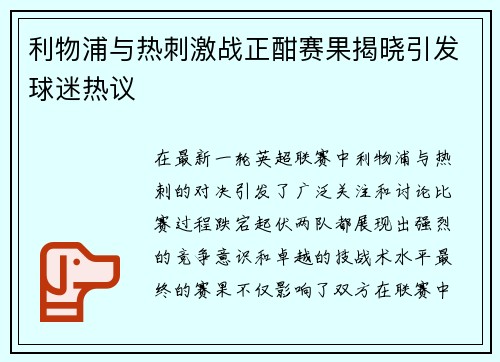 利物浦与热刺激战正酣赛果揭晓引发球迷热议