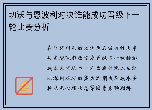 切沃与恩波利对决谁能成功晋级下一轮比赛分析