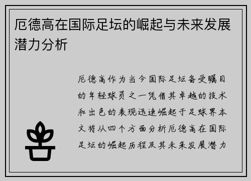 厄德高在国际足坛的崛起与未来发展潜力分析