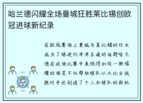 哈兰德闪耀全场曼城狂胜莱比锡创欧冠进球新纪录