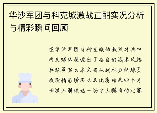 华沙军团与科克城激战正酣实况分析与精彩瞬间回顾