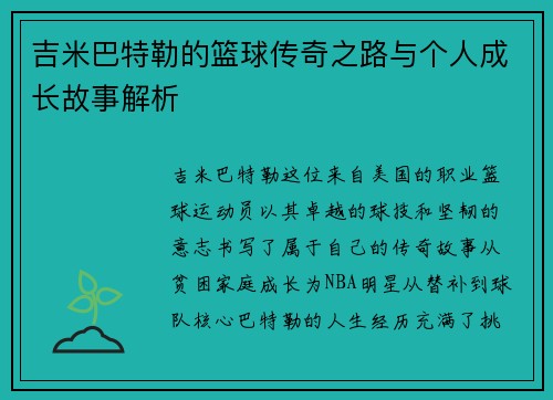 吉米巴特勒的篮球传奇之路与个人成长故事解析