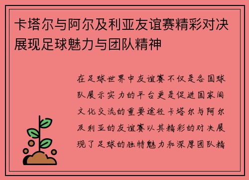 卡塔尔与阿尔及利亚友谊赛精彩对决展现足球魅力与团队精神