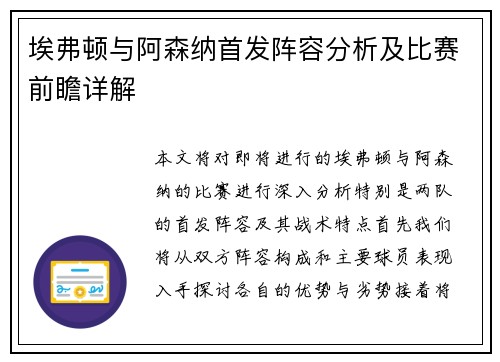 埃弗顿与阿森纳首发阵容分析及比赛前瞻详解