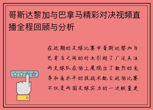 哥斯达黎加与巴拿马精彩对决视频直播全程回顾与分析
