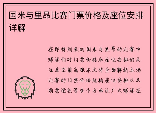 国米与里昂比赛门票价格及座位安排详解