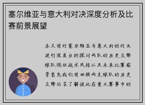 塞尔维亚与意大利对决深度分析及比赛前景展望