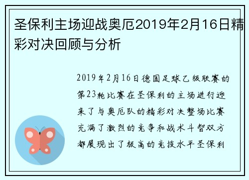 圣保利主场迎战奥厄2019年2月16日精彩对决回顾与分析