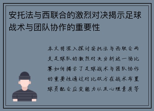 安托法与西联合的激烈对决揭示足球战术与团队协作的重要性