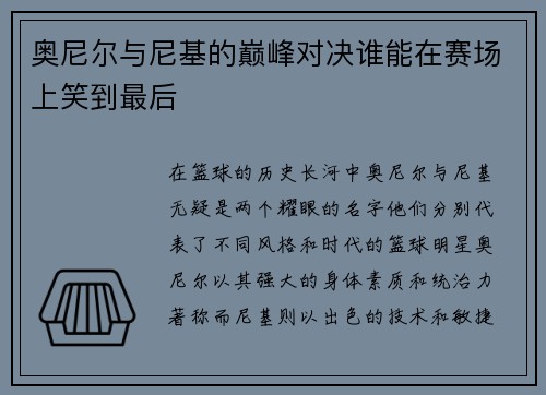 奥尼尔与尼基的巅峰对决谁能在赛场上笑到最后
