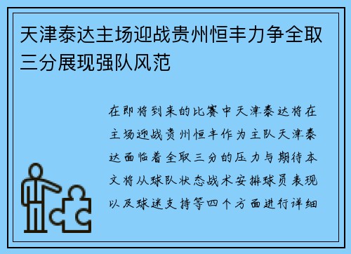 天津泰达主场迎战贵州恒丰力争全取三分展现强队风范
