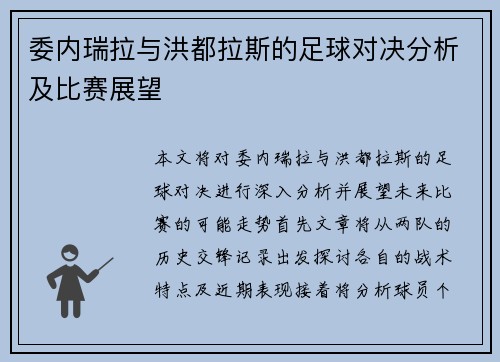 委内瑞拉与洪都拉斯的足球对决分析及比赛展望