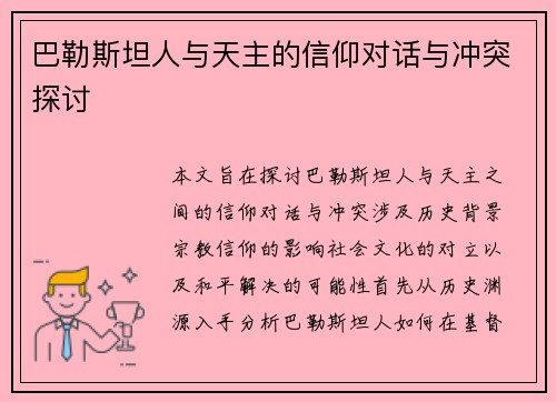 巴勒斯坦人与天主的信仰对话与冲突探讨