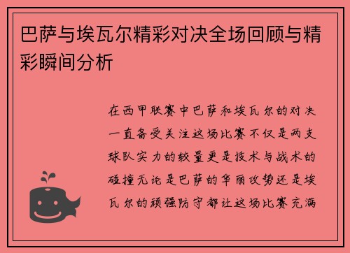 巴萨与埃瓦尔精彩对决全场回顾与精彩瞬间分析