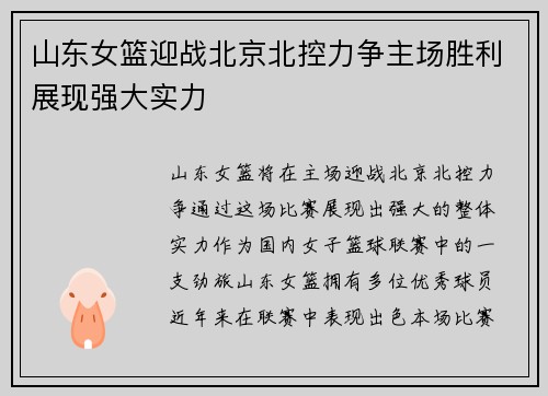 山东女篮迎战北京北控力争主场胜利展现强大实力