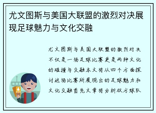 尤文图斯与美国大联盟的激烈对决展现足球魅力与文化交融