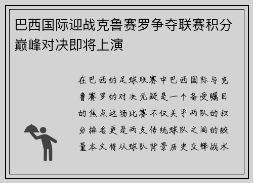 巴西国际迎战克鲁赛罗争夺联赛积分巅峰对决即将上演