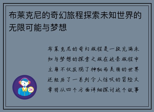 布莱克尼的奇幻旅程探索未知世界的无限可能与梦想