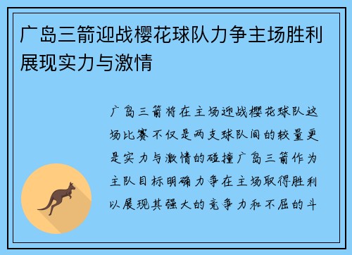 广岛三箭迎战樱花球队力争主场胜利展现实力与激情