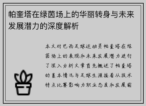帕奎塔在绿茵场上的华丽转身与未来发展潜力的深度解析