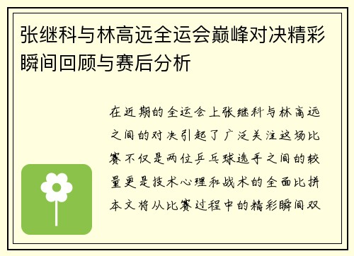 张继科与林高远全运会巅峰对决精彩瞬间回顾与赛后分析