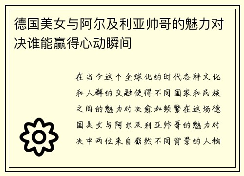 德国美女与阿尔及利亚帅哥的魅力对决谁能赢得心动瞬间