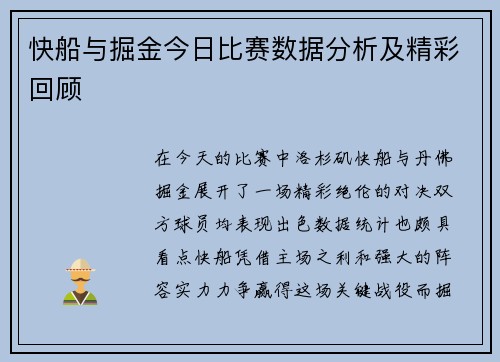 快船与掘金今日比赛数据分析及精彩回顾