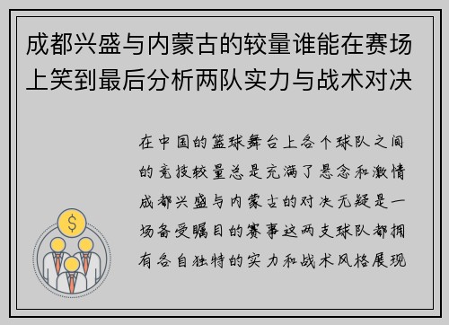 成都兴盛与内蒙古的较量谁能在赛场上笑到最后分析两队实力与战术对决