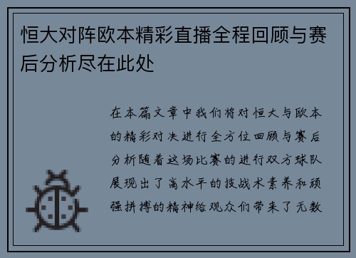 恒大对阵欧本精彩直播全程回顾与赛后分析尽在此处