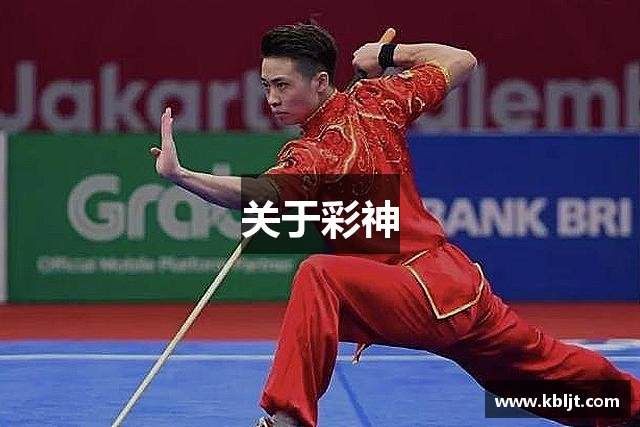 关于彩神